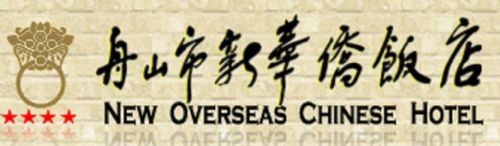 New Overseas Chinese Hotel Чжоушань Логотип фото
